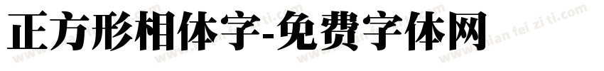 正方形相体字字体转换