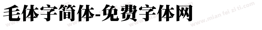 毛体字简体字体转换