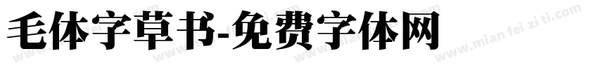 毛体字草书字体转换