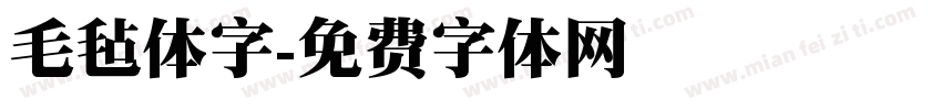 毛毡体字字体转换
