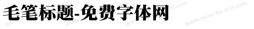 毛笔标题字体转换