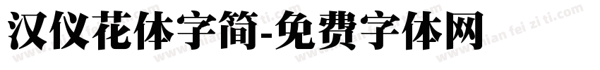 汉仪花体字简字体转换