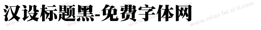 汉设标题黑字体转换