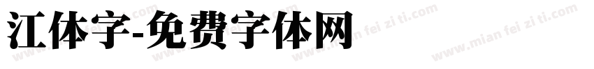 江体字字体转换