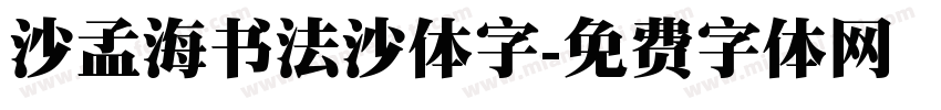 沙孟海书法沙体字字体转换