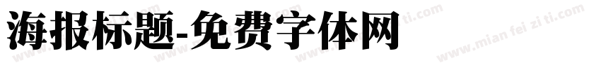 海报标题字体转换