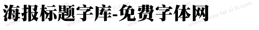 海报标题字库字体转换