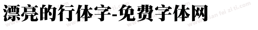 漂亮的行体字字体转换