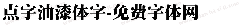 点字油漆体字字体转换