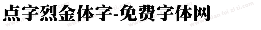 点字烈金体字字体转换