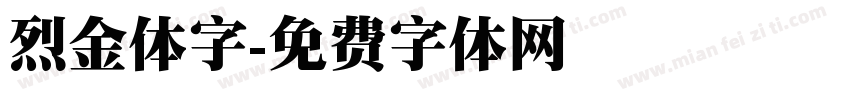 烈金体字字体转换