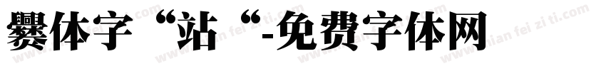 爨体字“站“字体转换