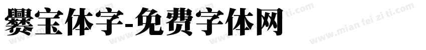 爨宝体字字体转换