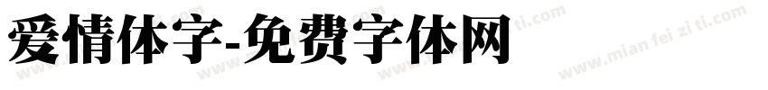 爱情体字字体转换