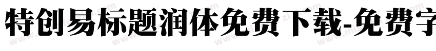特创易标题润体免费下载字体转换