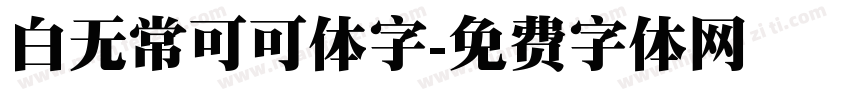 白无常可可体字字体转换