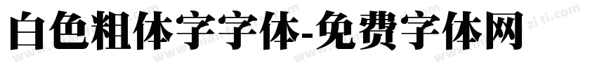 白色粗体字字体字体转换