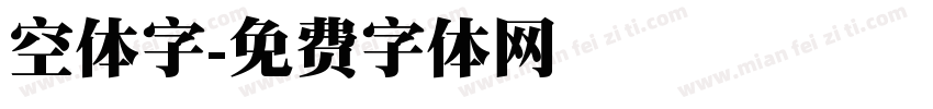 空体字字体转换