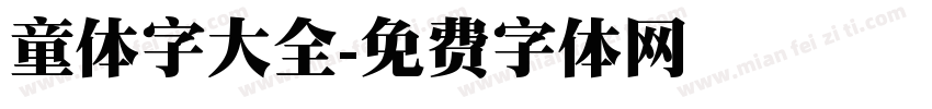 童体字大全字体转换