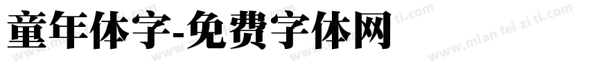 童年体字字体转换