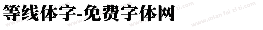 等线体字字体转换