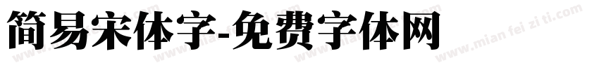 简易宋体字字体转换