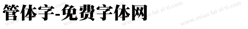 管体字字体转换