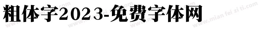 粗体字2023字体转换