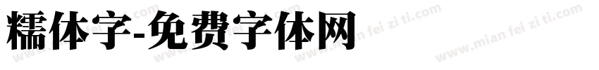 糯体字字体转换