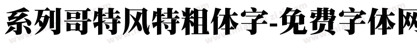 系列哥特风特粗体字字体转换