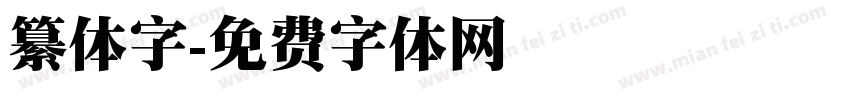 纂体字字体转换