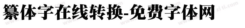 纂体字在线转换字体转换