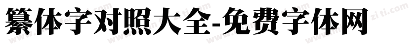 纂体字对照大全字体转换