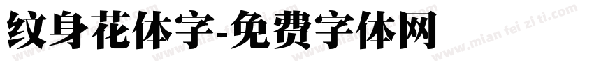 纹身花体字字体转换