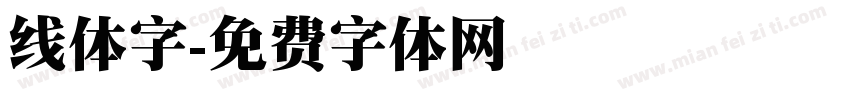线体字字体转换