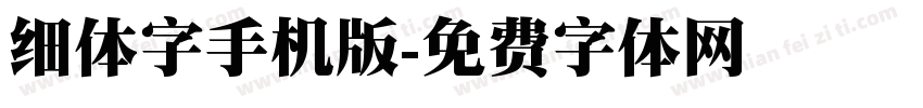 细体字手机版字体转换