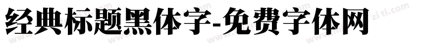 经典标题黑体字字体转换