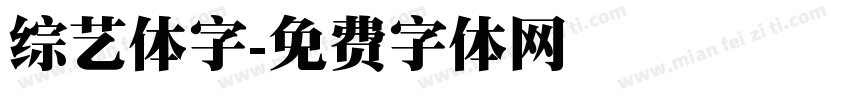 综艺体字字体转换