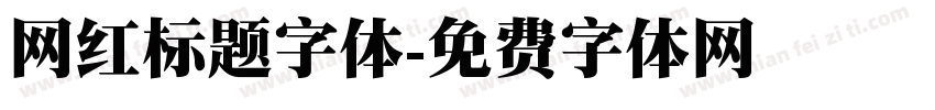 网红标题字体字体转换