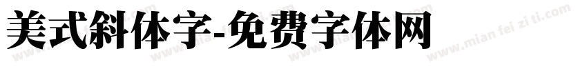 美式斜体字字体转换