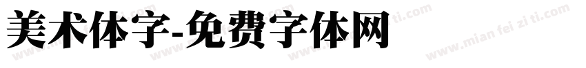 美术体字字体转换