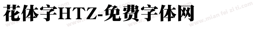 花体字HTZ字体转换