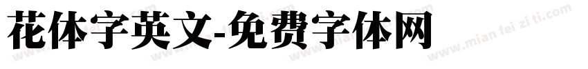 花体字英文字体转换