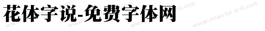 花体字说字体转换