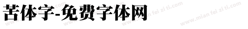 苦体字字体转换