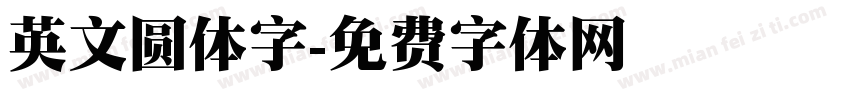 英文圆体字字体转换
