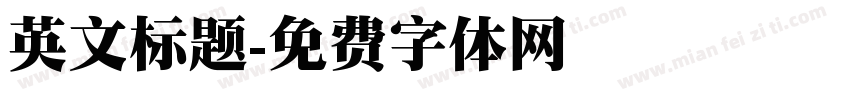 英文标题字体转换