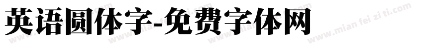 英语圆体字字体转换