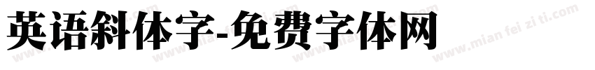 英语斜体字字体转换