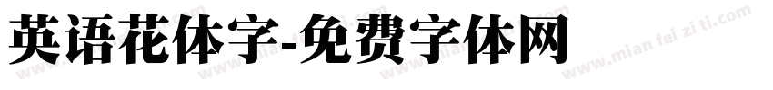 英语花体字字体转换